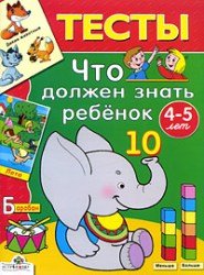 Тесты. Что должен знать ребенок 4-5 лет
