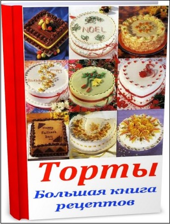 Торты. Большая книга рецептов