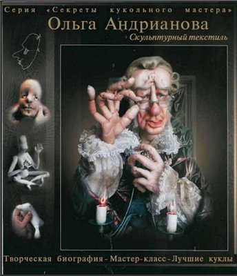 Скульптурный текстиль. Секреты кукольного мастера