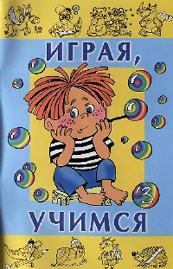 Играя, учимся - 1,2,3