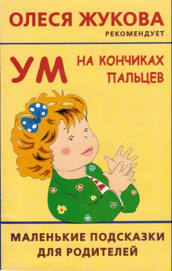 Ум на кончиках пальцев. Маленькие подсказки для родителей