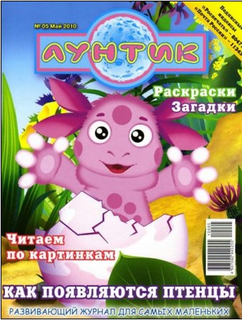 Лунтик № 5 2010