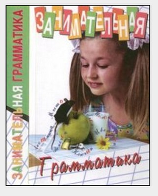 Занимательная грамматика