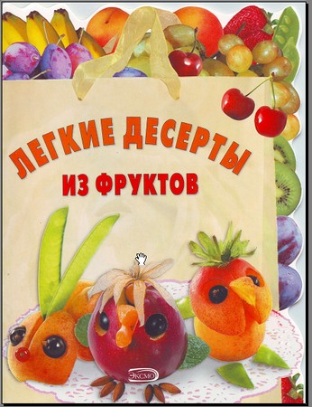 "Легкие десерты из фруктов"