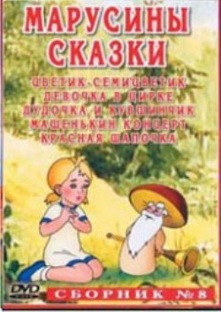Марусины сказки / 2006 / DVDRip