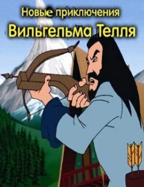 Новые приключения Вильгельма Телля / New Adventures of William Tell / 2007 / DVDRip