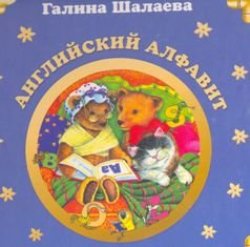 Английский алфавит