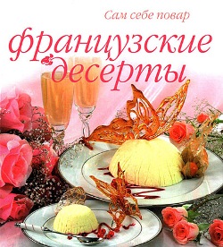 Французские десерты