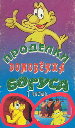 Проделки домовенка Богуса (8 серий из 42) / Мистер Богус / Mr. Bogus / 1993 / VHSRip