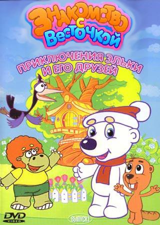 Новые приключения Эльки и его друзей (2008) DVDRip