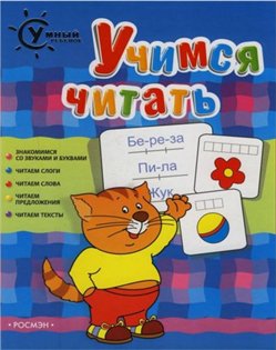 Умный ребенок. Учимся читать