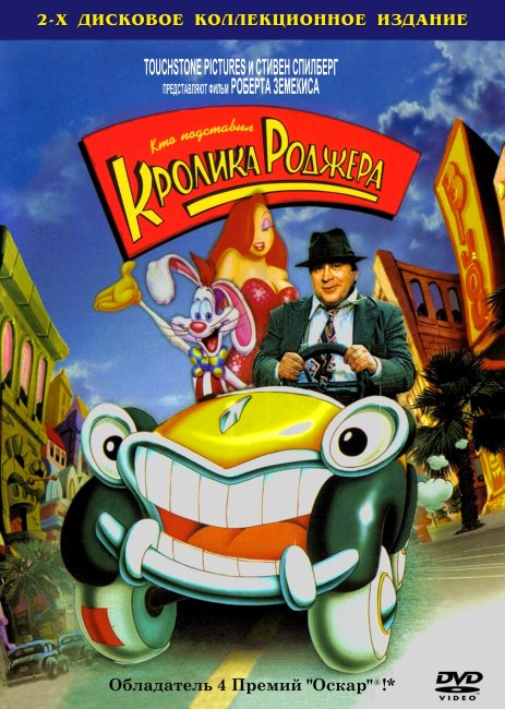 Кто подставил кролика Роджера (1988) DVD9+DVD5