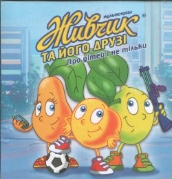 Живчик и его друзья / Живчик та його друзі
