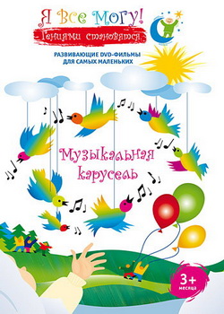 Я все могу! Музыкальная карусель