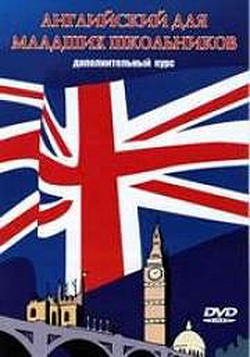 Английский для младших школьников (дополнительный курс) / English For The Children / 1999 / DVD-5