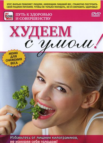 Худеем с умом! Меню для снижения веса / 2009 / DVDRip