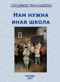 Нам нужна иная школа