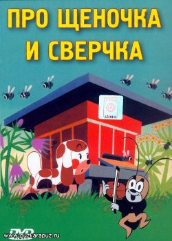 Про щеночка и сверчка / Pribehy cvrcka a stenatka / 1978 / DVD-5