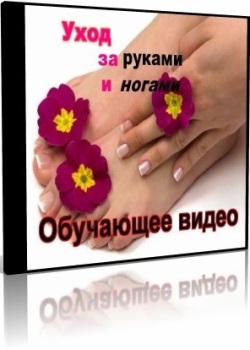 Уход за руками и ногами (Обучающее видео)