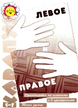 Скачать Левое и правое. Ориентировка на плоскости и в пространстве. Точка зрения. бесплатно