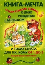 Книга - мечта о том самом зайке, о днях рождения, о большом и маленьком и тихих стихах для тех, кому от 1 до 3