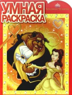 Красавица и Чудовище