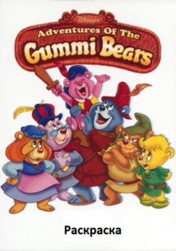 Мишки Гамми