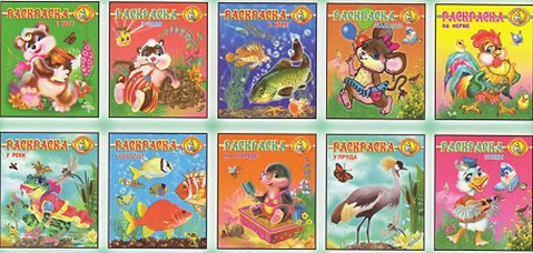 серия книг «Раскрась-ка!» (10 книг)