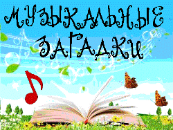 Музыкальные загадки