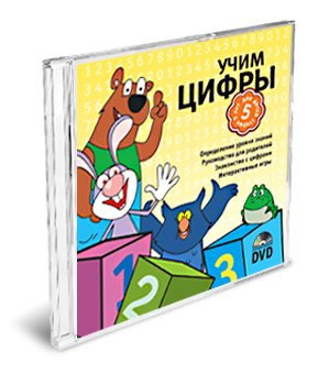 Готовимся к школе. Учим цифры. Интерактивный DVD / 2007 / DVD5