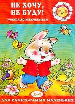 Не хочу, не буду!