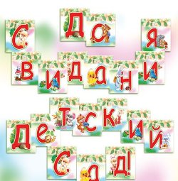Сборник песен для детского сада - "ДО СВИДАНЬЯ, ДЕТСКИЙ САД"