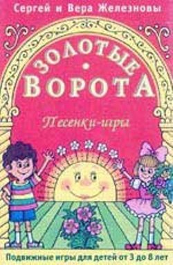 Диск Железновых «Золотые ворота» (от 4 до 7 лет)