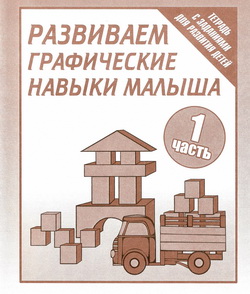 Развиваем графические навыки малыша. Часть1.