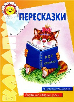 Скачать Пересказки. 4 книжки-малышки. Развитие связной речи. бесплатно
