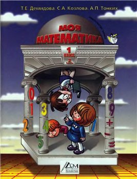 Скачать Моя математика 1 кл. В 3-х частях. Часть 2. бесплатно