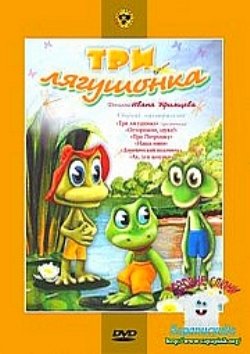 Три лягушонка (3 серии из 3) / 1987-1990 / DVDRip