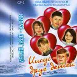 Детский хор - Иисус - друг детей (2005)