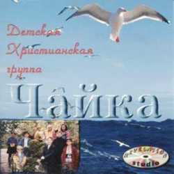 Детская группа "Чайка"