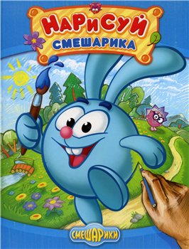 Скачать Журнал Нарисуй смешарика бесплатно