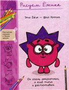 Скачать Журнал Нарисуй смешарика бесплатно