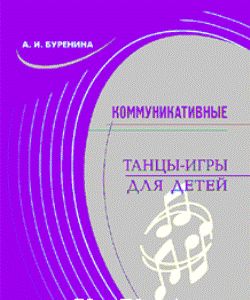Коммуникативные танцы-игры для детей Буренина А. И.