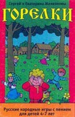 Проведение праздников и тематических утренников - ДИСК «ГОРЕЛКИ» (4- 7 ЛЕТ) Железнова