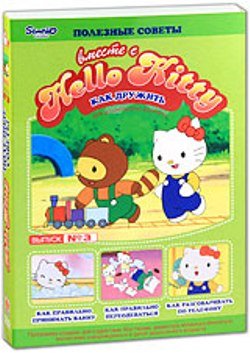 Вместе с Hello Kitty. Полезные советы: Как дружить. Выпуск 3 [2000] DVDRip