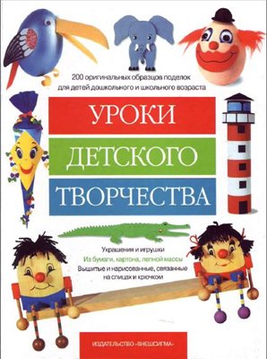 книга "Уроки детского творчества"