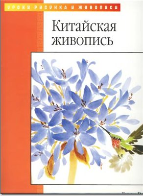 Книга "Китайская живопись"