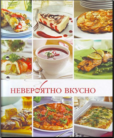 "Невероятно вкусно"