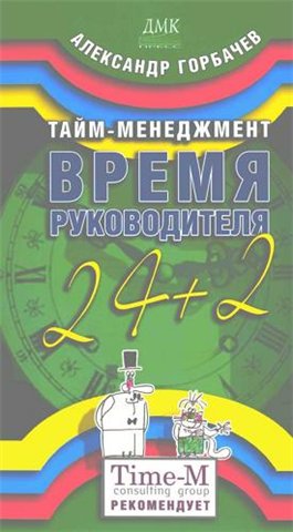 "Тайм-менеджмент. Время руководителя: 24+2"