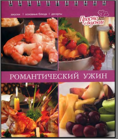 Романтический ужин. Просто о вкусном