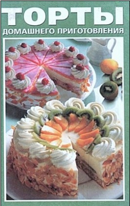 "Торты домашнего приготовления"